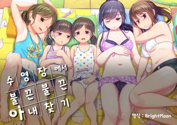 Pool de Atsuatsu Yome Sagashi | 수영장에서 불끈불끈 아내 찾기, 한국어