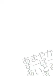 あまやかすーぱーあいどるりっぷ, 日本語