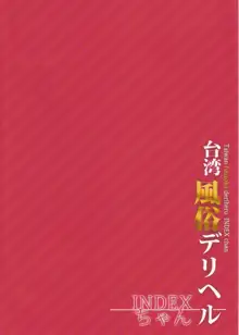 INDEXGIRLS 07 台湾風俗デリヘル INDEXちゃん, 日本語