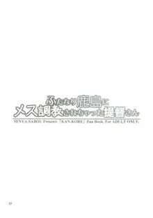 ふたなり鹿島にメス調教されちゃった提督さん, 日本語