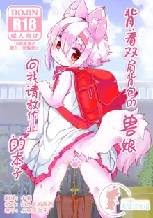 Randoseru Shotta Kemono ga Senei ni Shukudai o Oshiete morau Hon, 中文