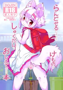 Randoseru Shotta Kemono ga Senei ni Shukudai o Oshiete morau Hon, 中文