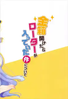 金箱開けたらローターが入っていた件について, 日本語