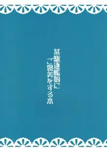 某駆逐艦娘にご褒美をする本, 日本語