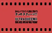 舐めとレイプされている、最後に受胎するウルトラクィーン!, 日本語