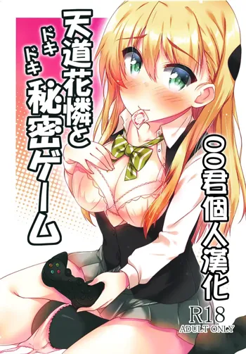 Tendou Karen to Dokidoki Himitsu Game, 中文