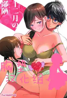 Juunigatsu no Hirou, 中文