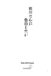 前川さんに告白したい, 日本語