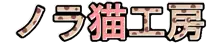 :[ノラ猫工房] おかしなこと, 日本語