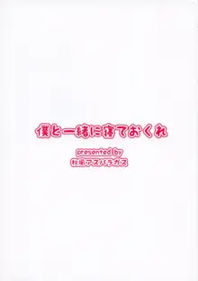 僕と一緒に寝ておくれ, 日本語