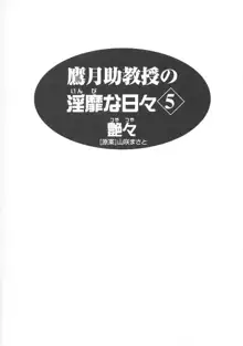 鷹月助教授の淫靡な日々 5, 日本語