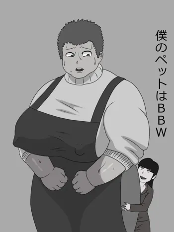 僕のペットはBBW, 日本語