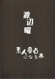 渡辺曜 素人童貞になる本, 日本語