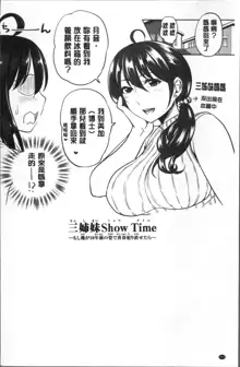 Sanshimai Show Time -Moshi Ore ga 10-nen mae no Sugata de Seishun Yarinaosetara- | 三姉妹ShowTime -如果我以10年前的模樣青春再玩一次的話-, 中文