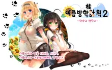 Natsuyasumi no Keikaku 2 ~Yakusoku no Calendar~, 한국어