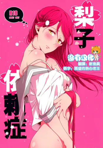 Riko-chan Izonshou, 中文