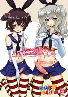 Futanari Kashima ni Mesu Choukyou sarechatta Teitoku-san, 中文