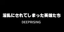 淫乱にされてしまった英雄たち!, 日本語