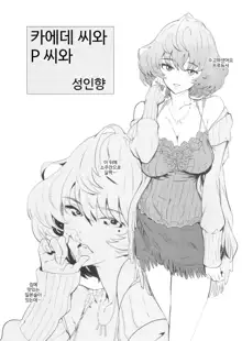 Kaede-san to P-san to | 카에데 씨와 P 씨와, 한국어