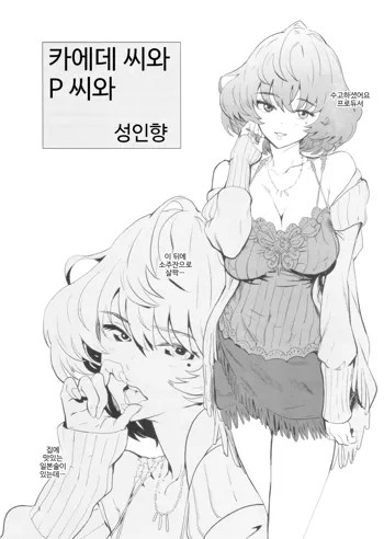 Kaede-san to P-san to | 카에데 씨와 P 씨와, 한국어