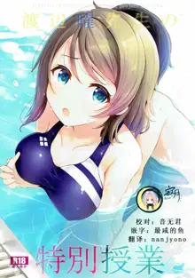 Watanabe You Sensei no Tokubetsu Jugyou, 中文