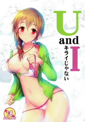 U and I キライじゃない