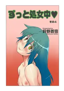 ずっと処女中♥ その1-4, 日本語