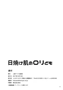 日焼け肌のロリども, 日本語