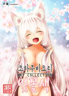 Kohaku Biyori ART COLLECTION Sakurairo | 코하쿠비요리 아트 콜렉션 벚꽃색, 한국어