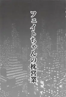 フェイトちゃんの枕営業, 日本語