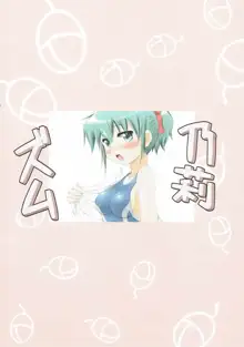 IT少女N特別編5乃莉ズム, 日本語