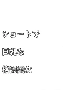 ショートで巨乳な格闘少女 (おんなのこ) & 格闘美女, 日本語