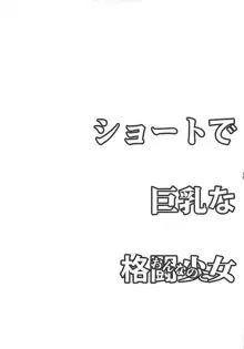 ショートで巨乳な格闘少女 (おんなのこ) & 格闘美女, 日本語