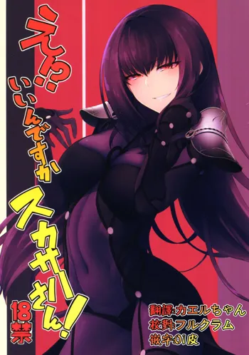 E!? Iin desu ka Scathach-san!, 中文