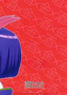 Shuten-chan wa Semeraretai, 中文