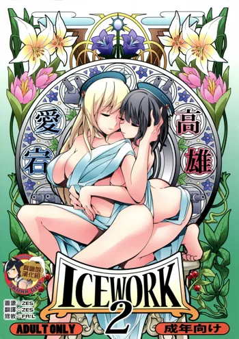 ICE WORK 2, 中文