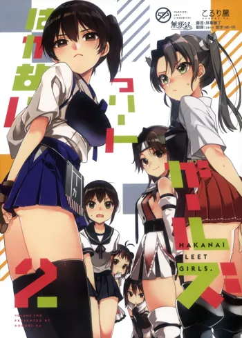 Hakanai Fleet Girls 2, 中文