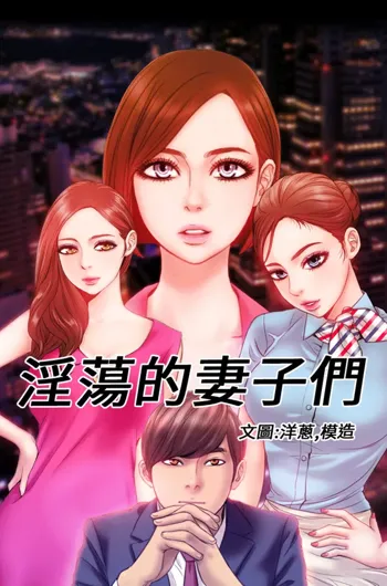 MY WIVES 淫荡的妻子们 Ch.4~10 [Chinese]中文, 中文