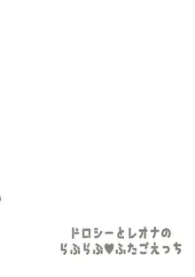 ドロシーとレオナのらぶらぶふたごえっち, 日本語