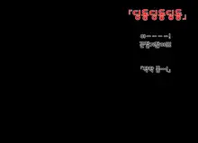 Nyotaika Shita Shinyuu no Noroi o Toku Tame H Suru Koto ni Natta Ore no Hanashi | 여체화한 친구의 저주를 풀기 위해 H하게 된 나의 이야기, 한국어