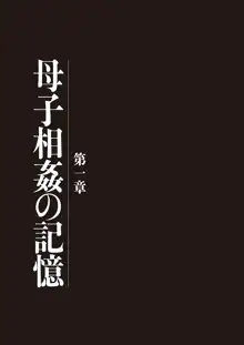 母子相姦日記 母さん、一度だけだから…。, 日本語