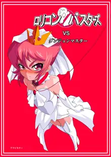 ロリコンバスターズVSダンジョンマスター, 日本語