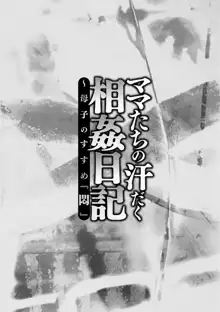 ママたちの汗だく相姦日記〜母子のすすめ『悶』, 日本語