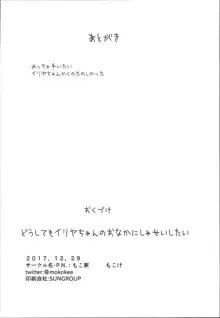 どうしてもイリヤちゃんのおなかにしゃせいしたいので, 日本語