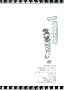 コスプレなかだし霊夢ちゃん, 日本語