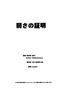 Yowasa no Shoumei, English