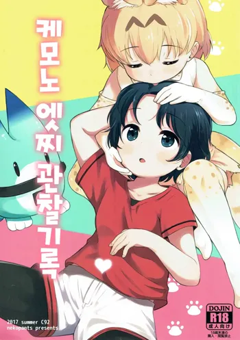 Kemono Ecchi Kansatsu Kiroku | 케모노 엣찌 관찰기록, 한국어