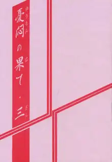 憂悶の果て・三, 日本語