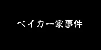 ベイカー家事件, 日本語