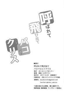 呼ばれて飛び出てパコパコニトクリス, 日本語